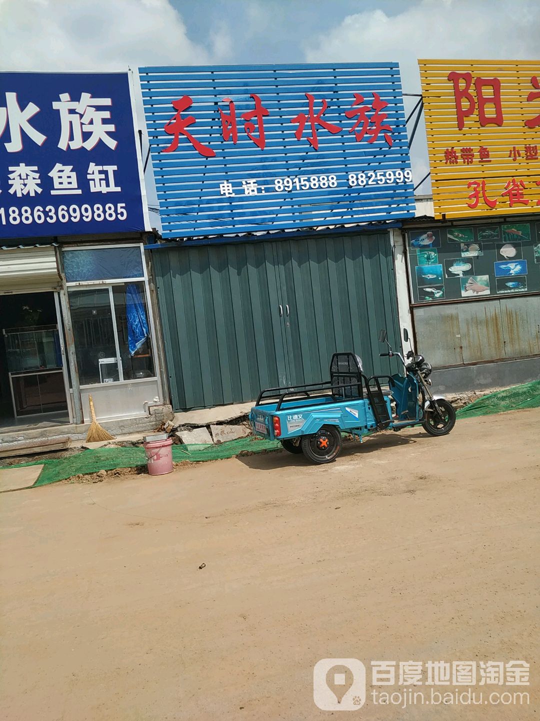 天时水族