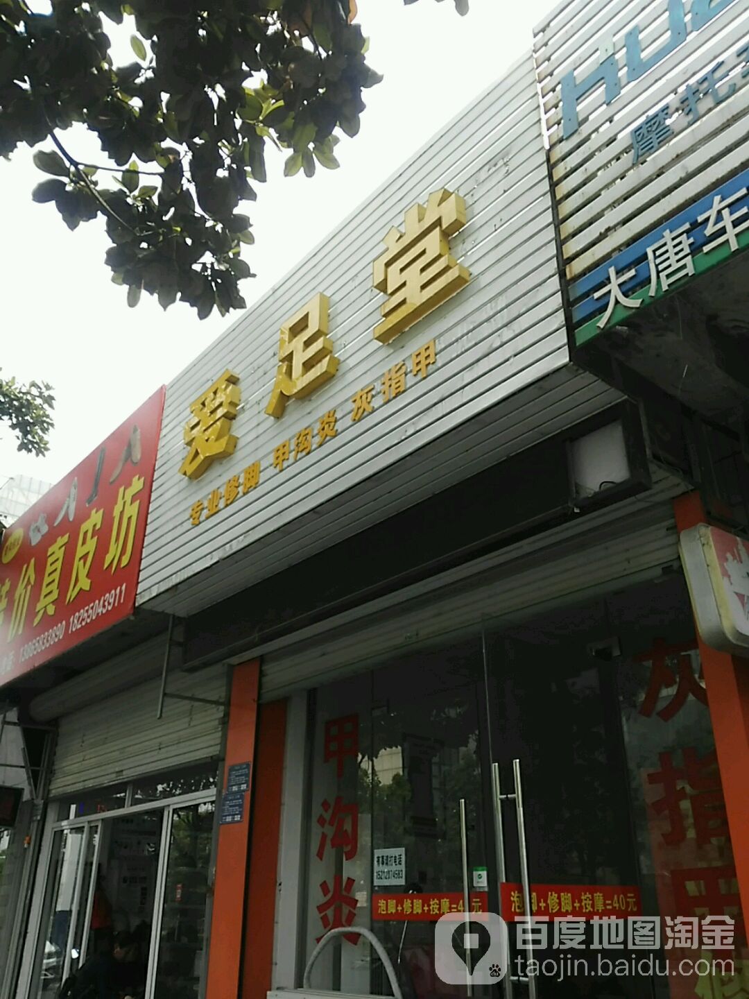爱足堂专业修脚