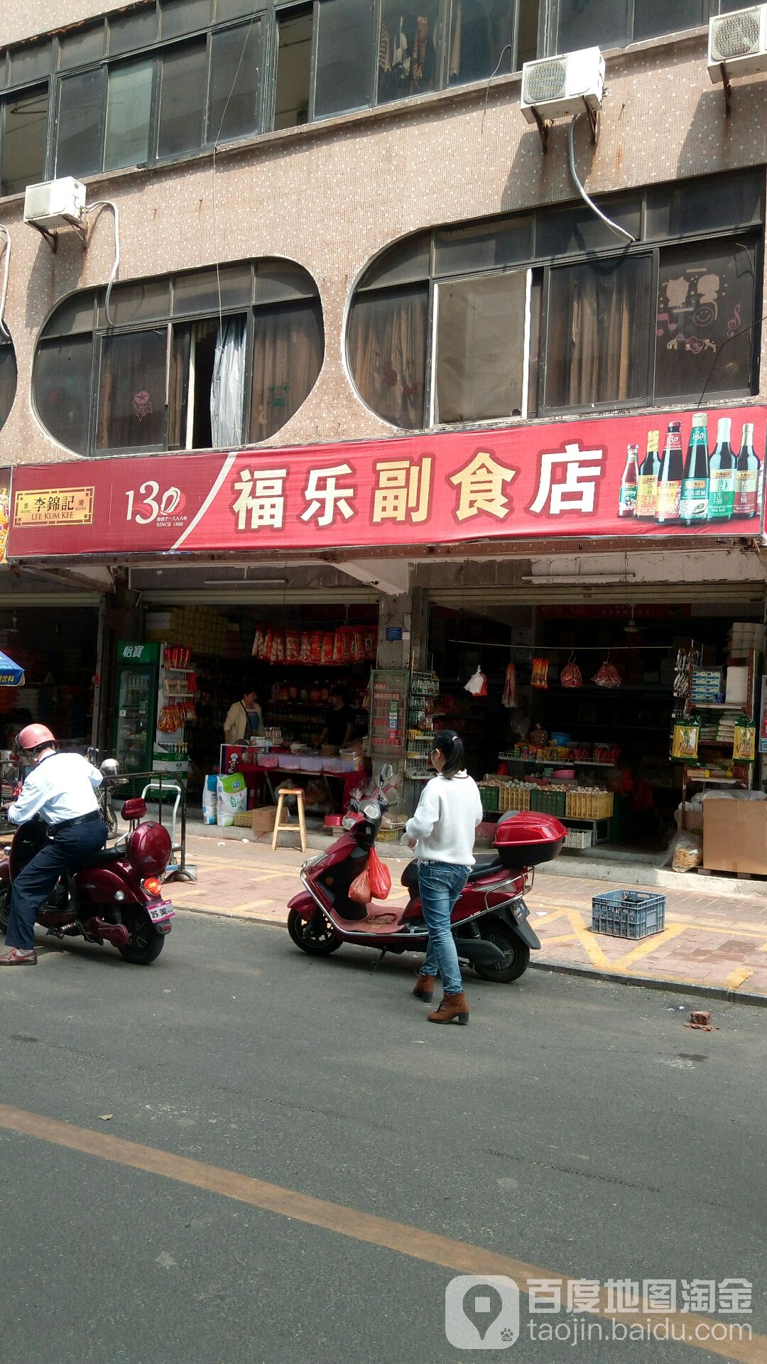 福乐副食店