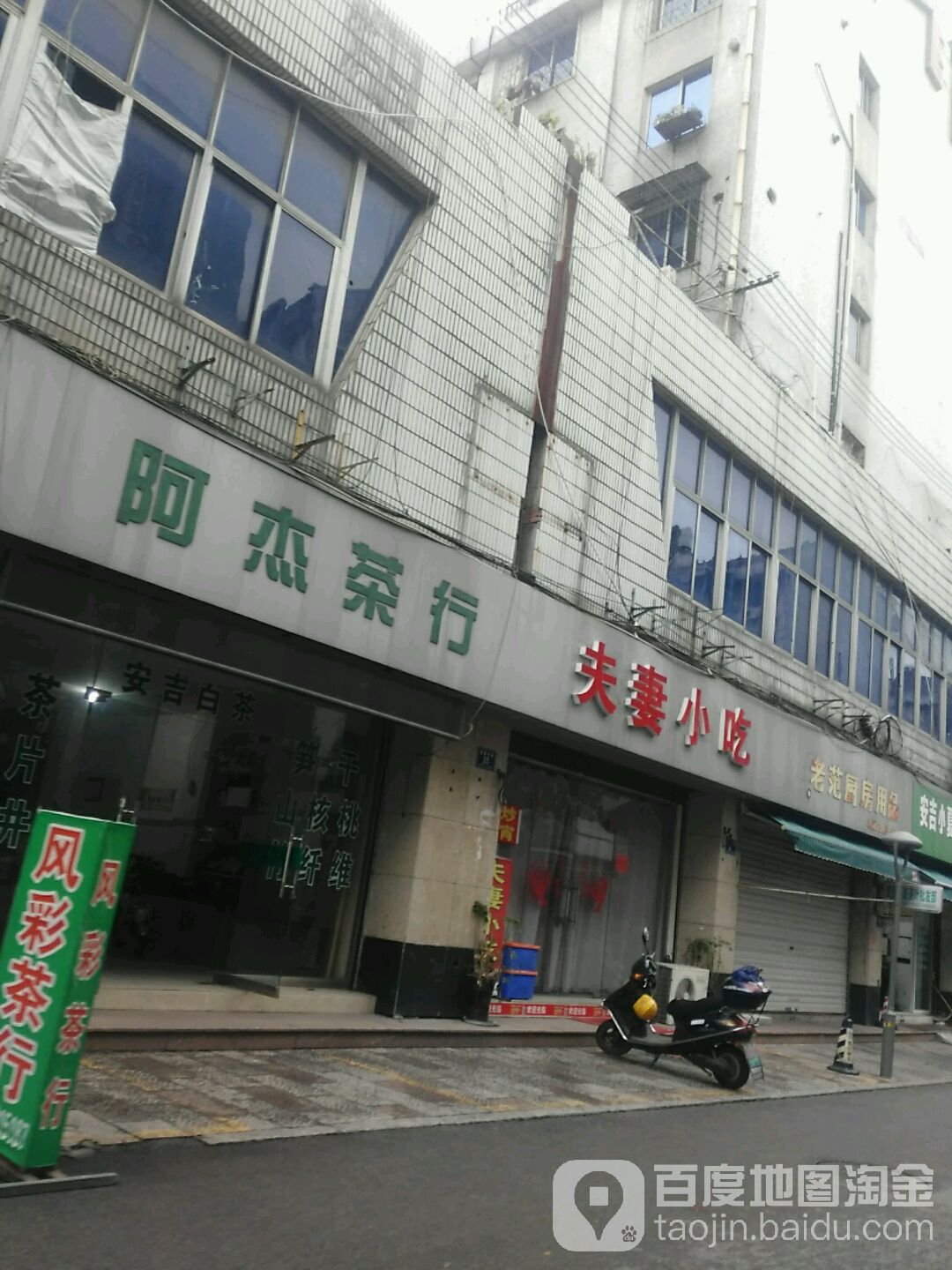阿杰茶行