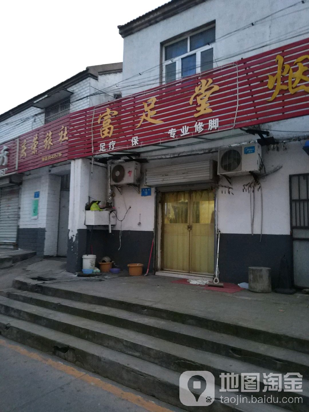 富足堂专业休脚(考棚路店)