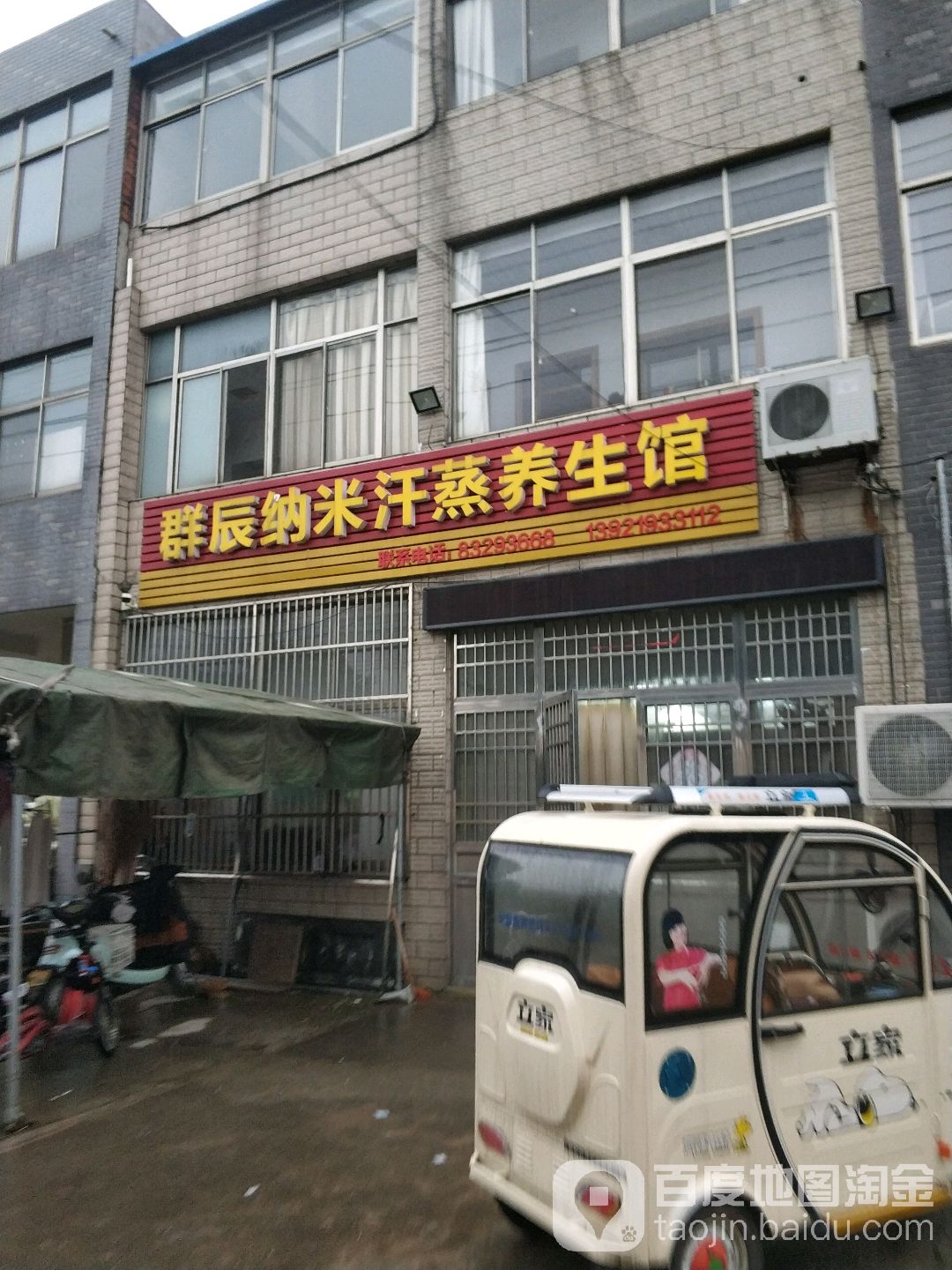 群辰纳米汗蒸养生馆