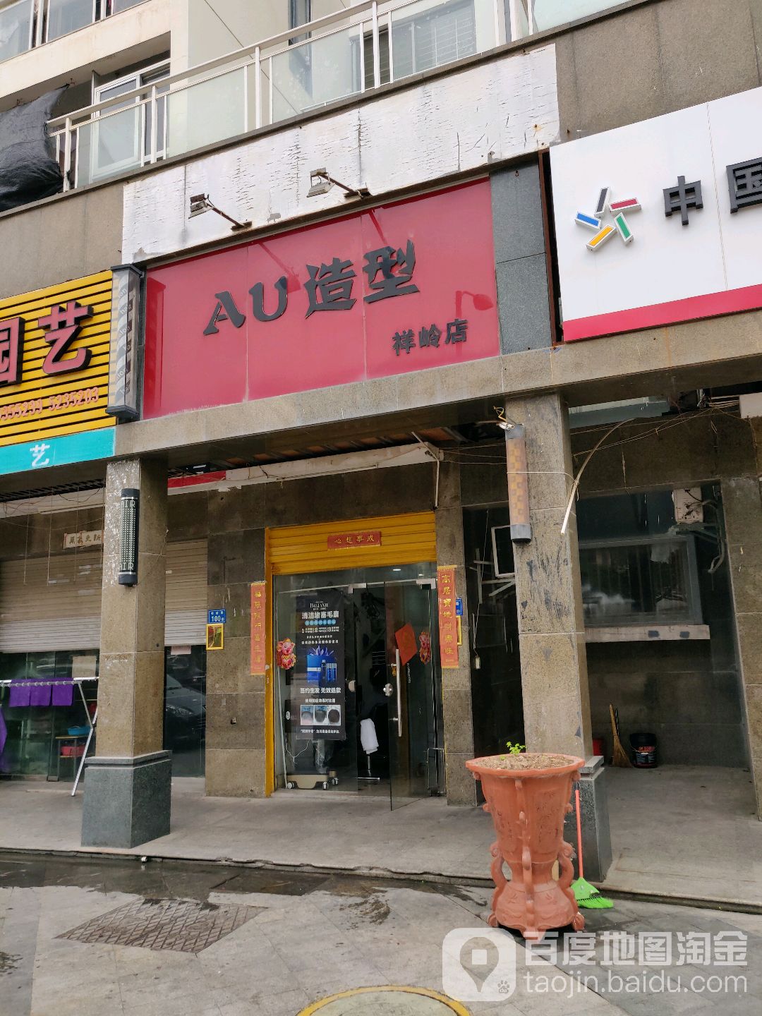 AU造型(祥岭店)