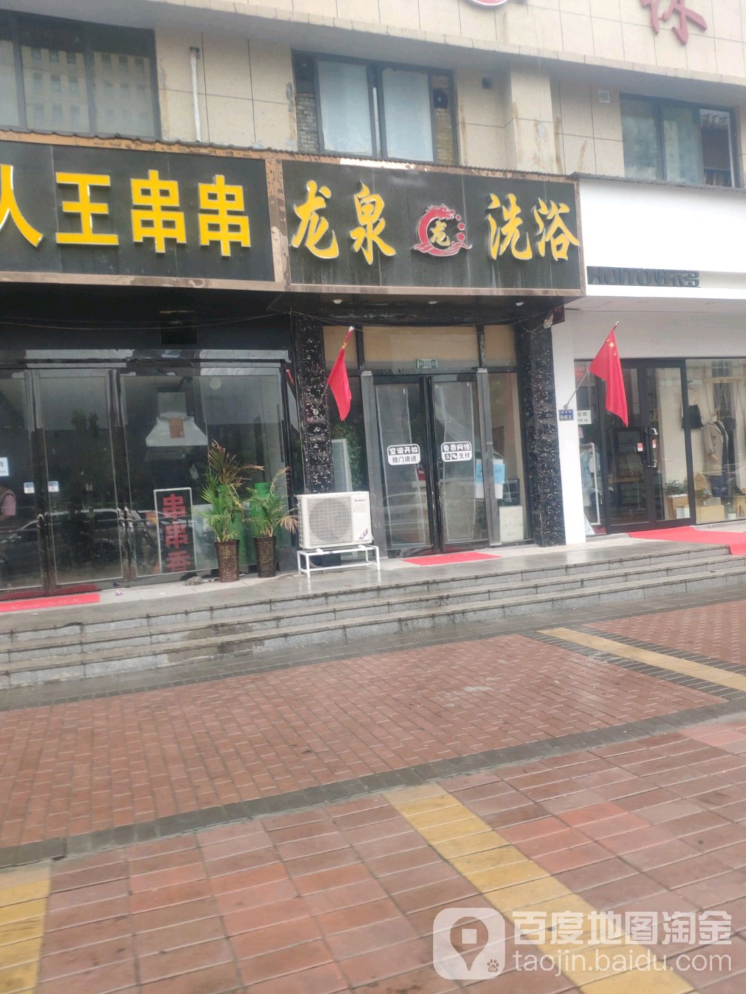 龙泉洗浴(高新·锦和苑A区店)