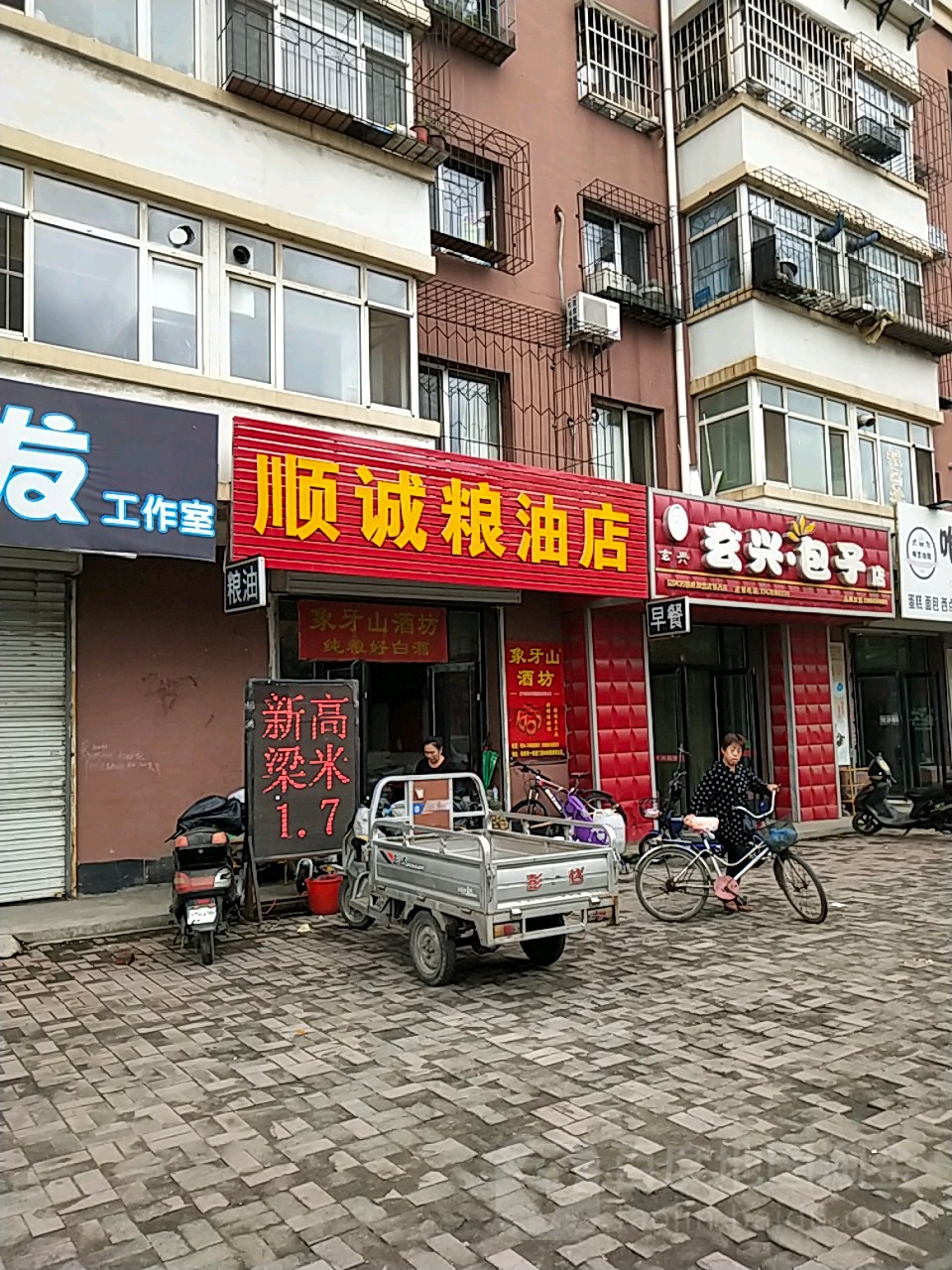 顺诚凉油店