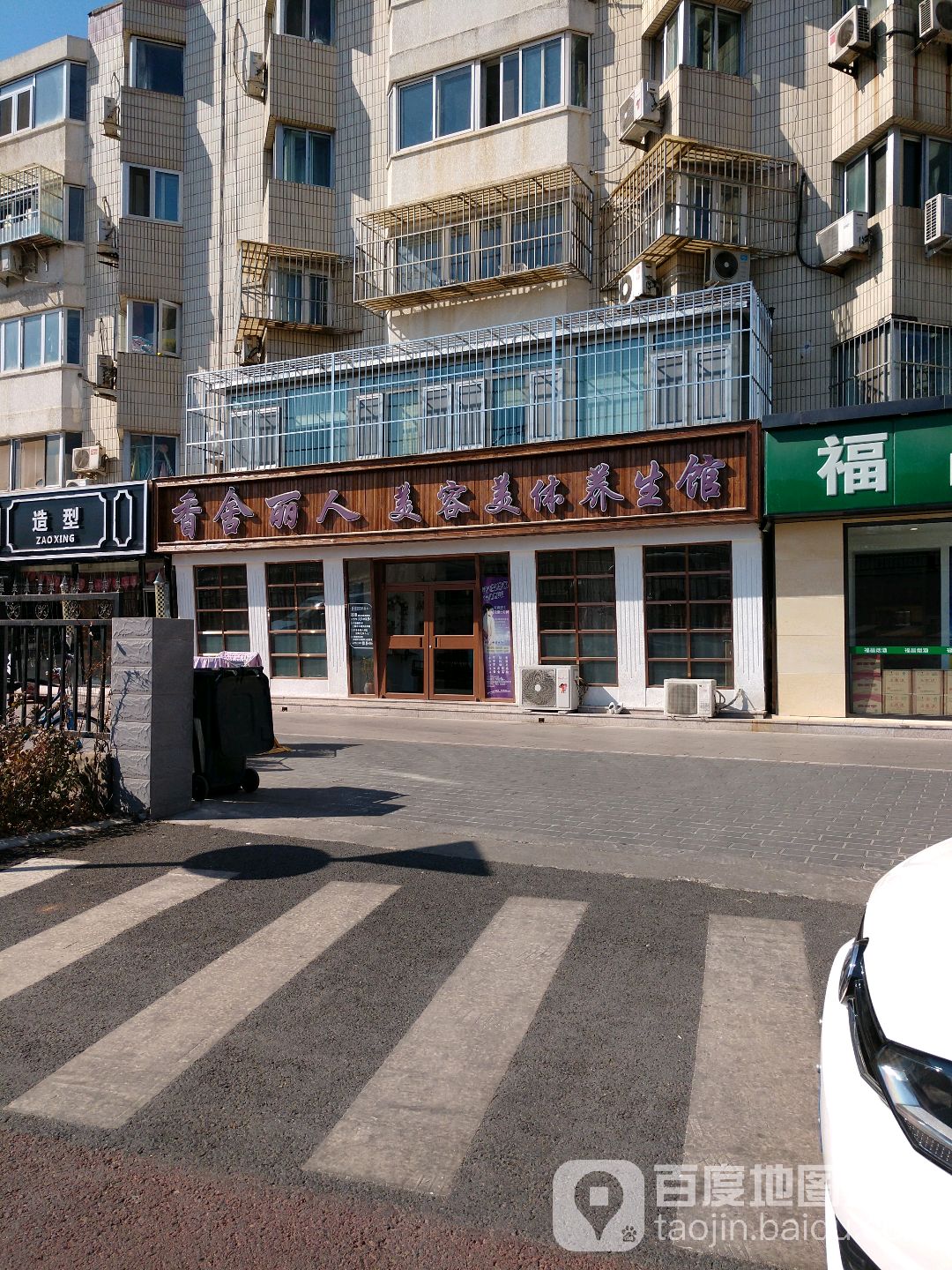 香舍丽人美容美体养生会(大雄店)