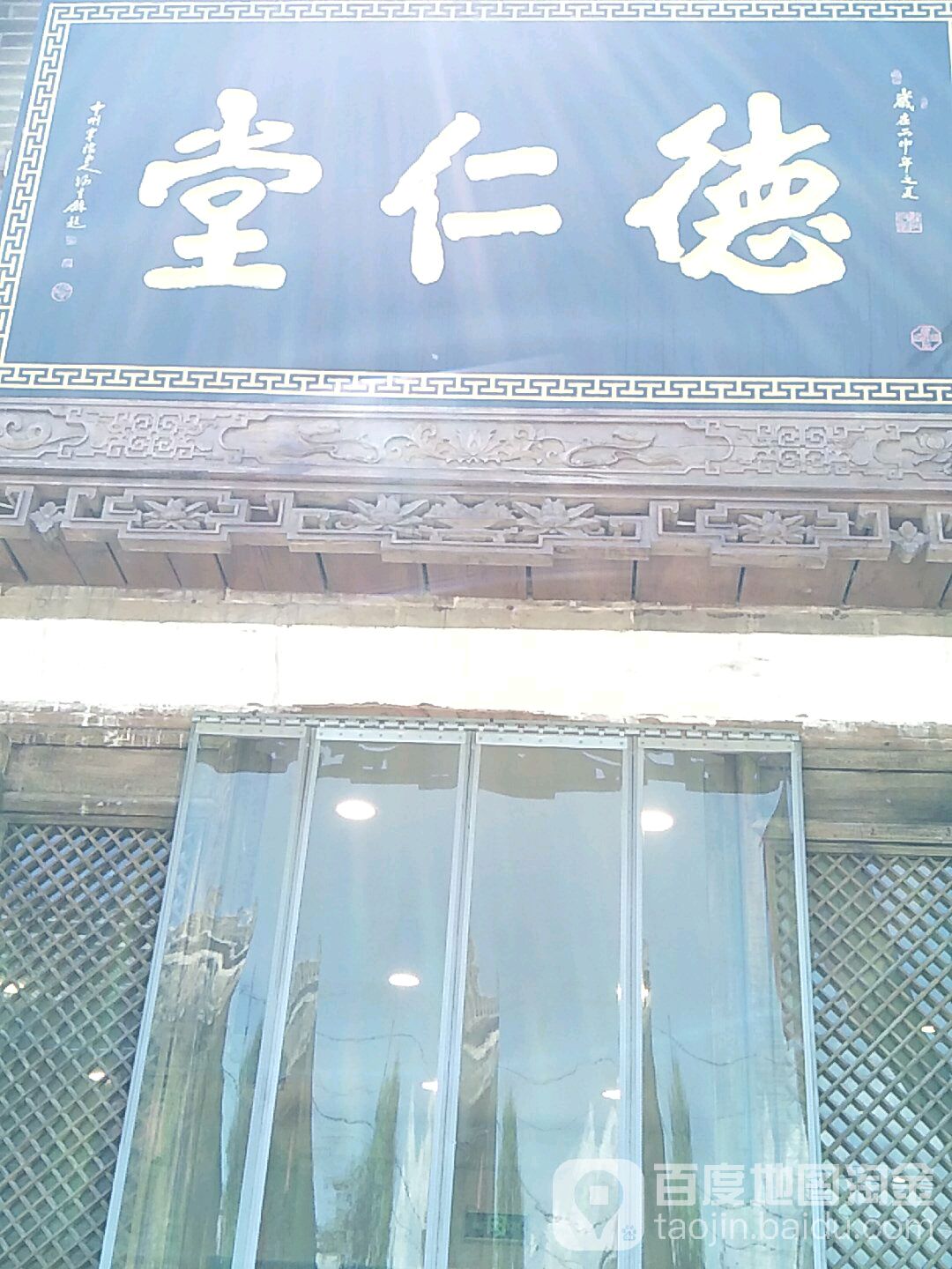 同仁堂(隍庙巷店)