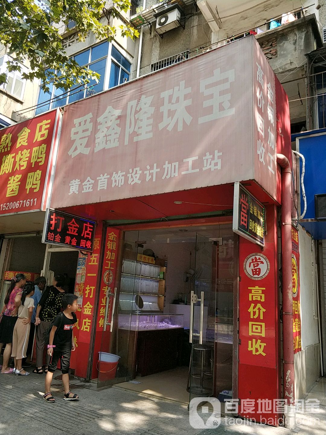 爱兴隆珠宝(朝阳东路店)