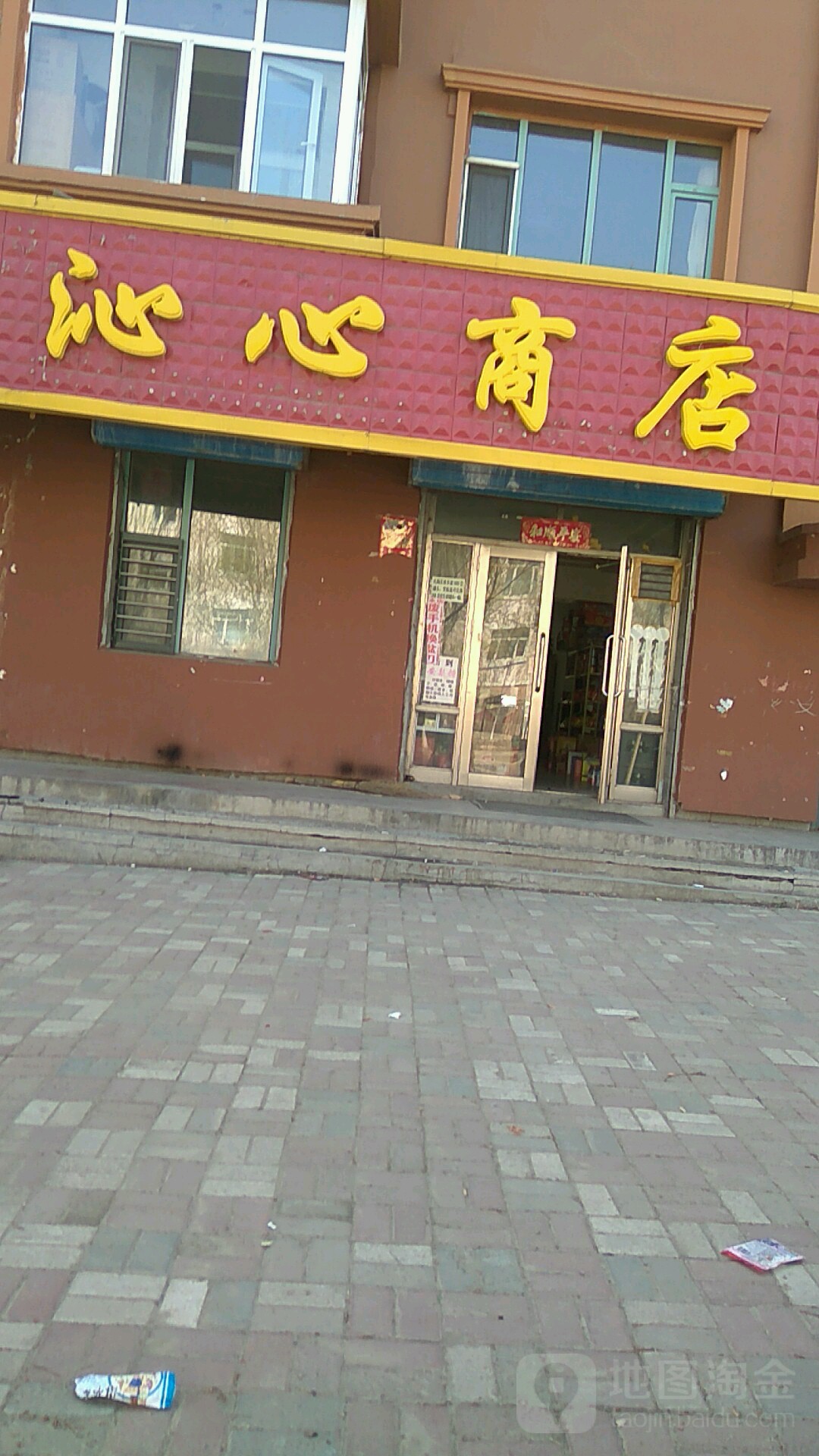 沁心商店