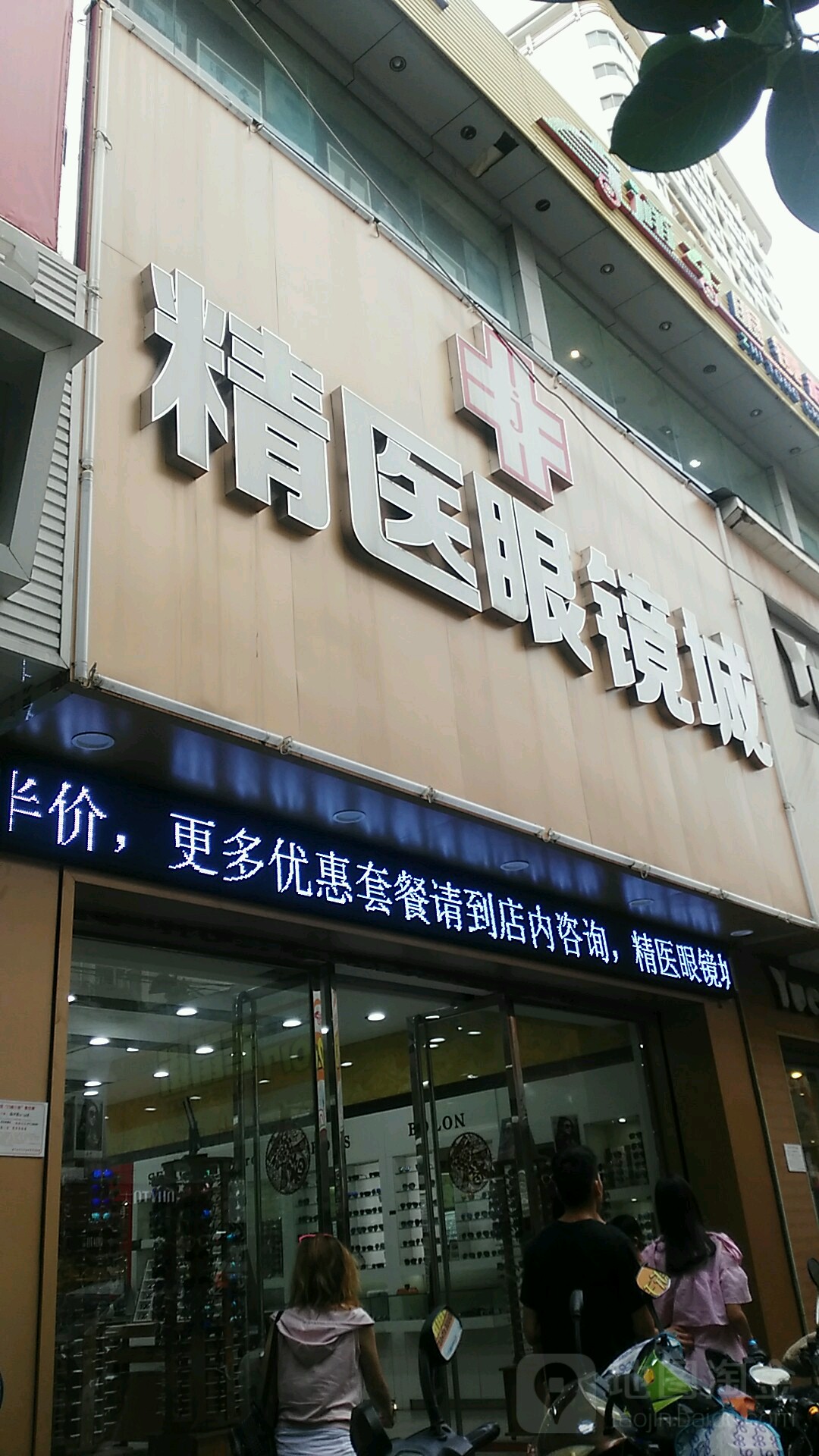 精医眼镜城(新华路店)