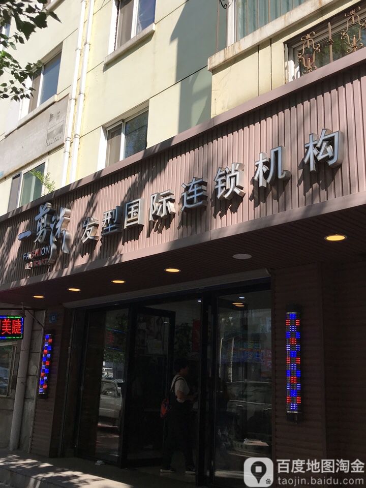 一剪迷发型国际连锁盛机构(信恒店)