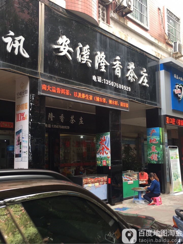 安溪隆香茶庄(阳光城时代广场店)