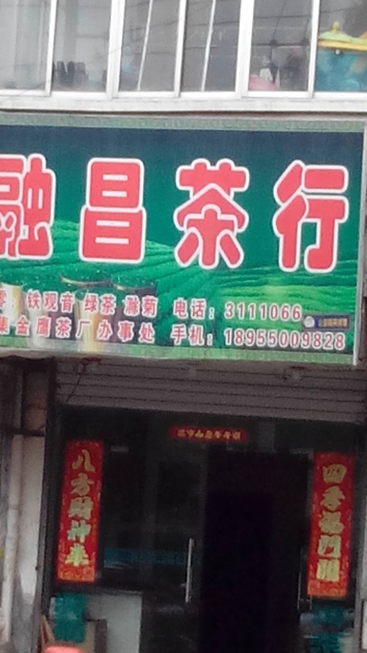 昌融茶行
