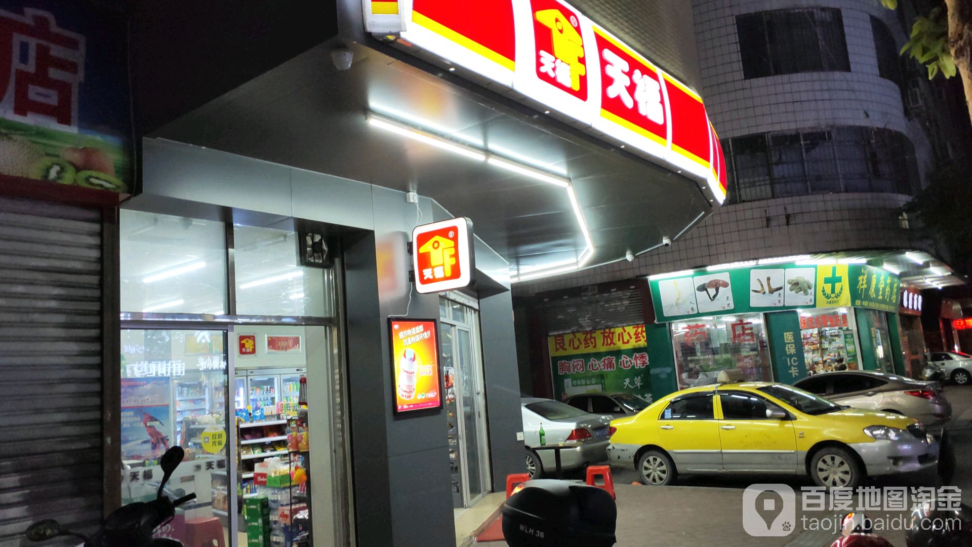 天福便利店(云城涛店)