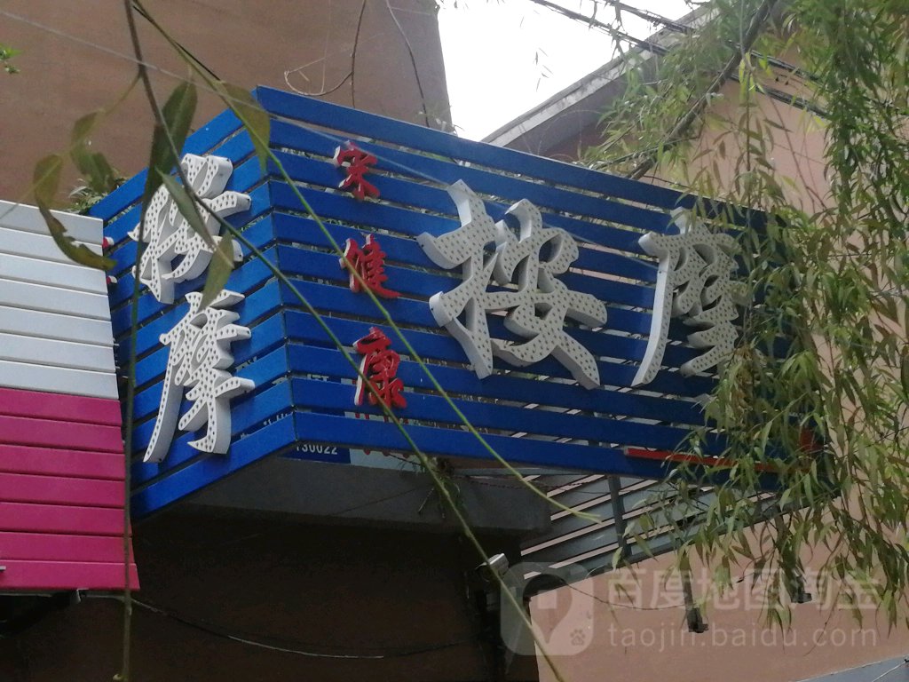 宋健康按摩