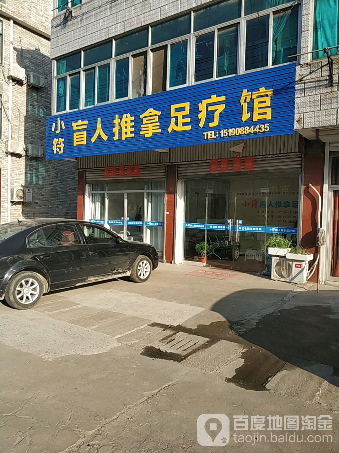 小符盲人推拿足道店