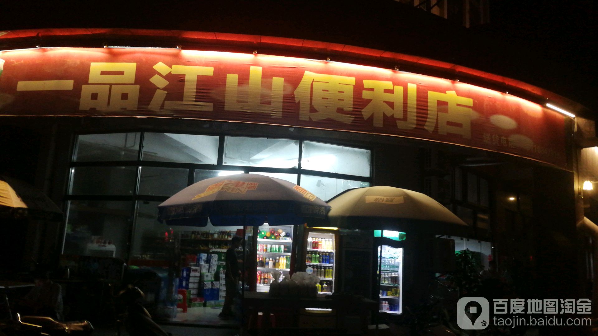 一品江山便利店