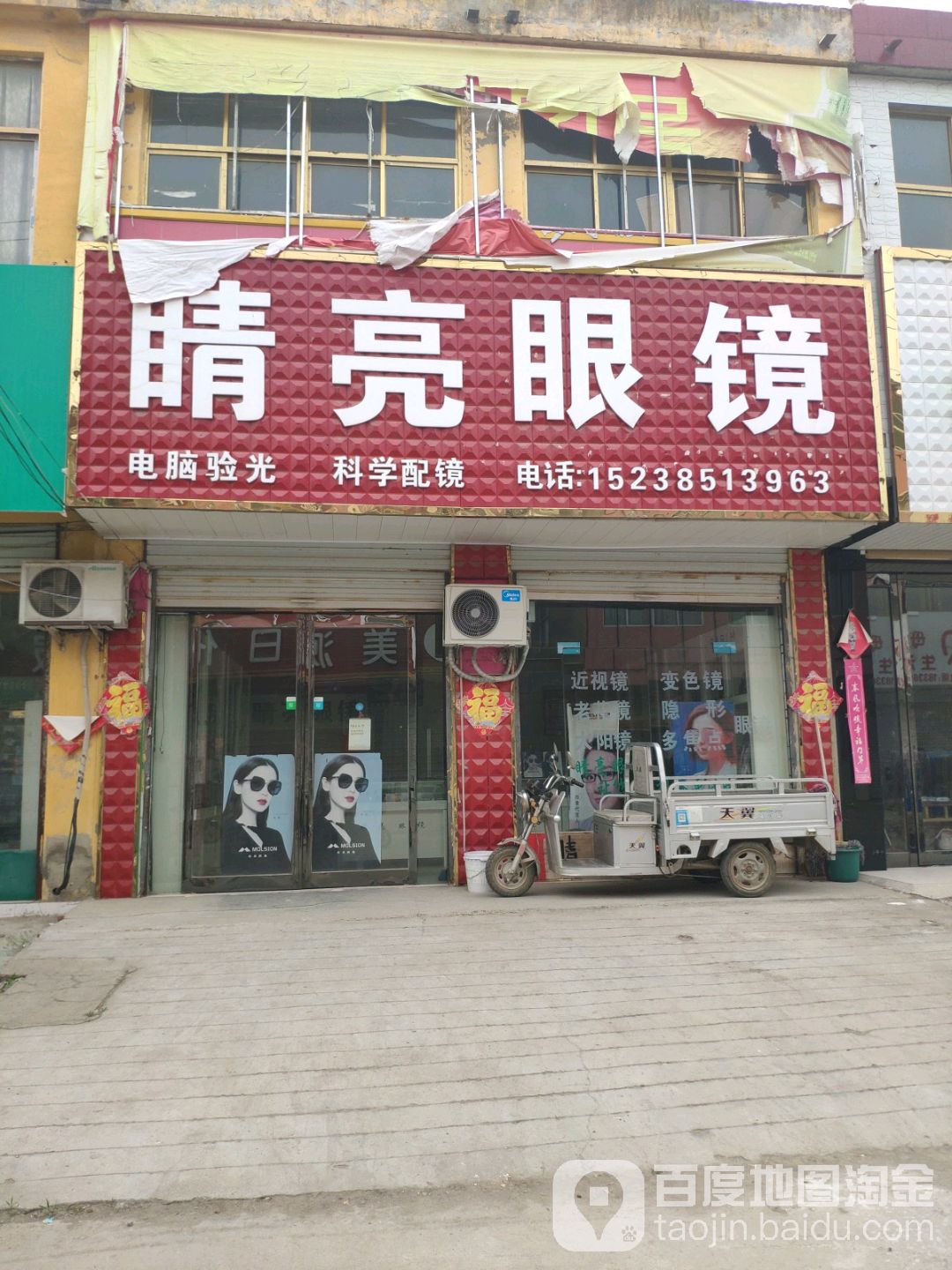 永城市李寨镇李寨睛亮眼镜(抗大路店)