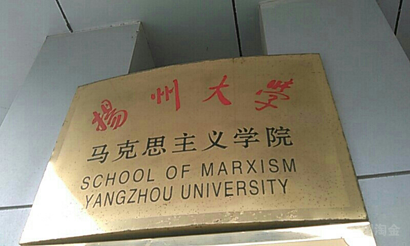扬洲大学-马克思主义学院