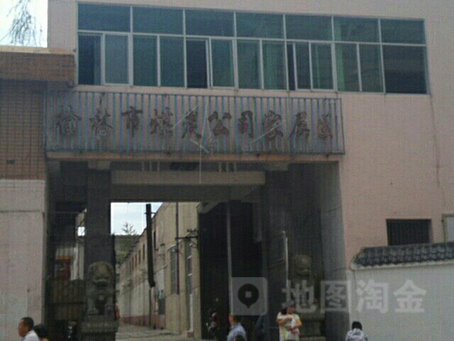 榆林市煤炭公司家属区