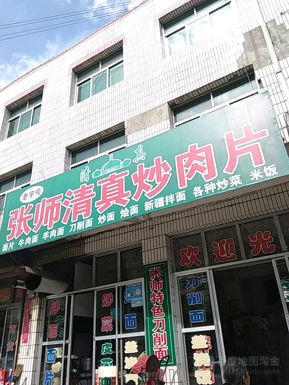 张师清真炒肉片(一分店)