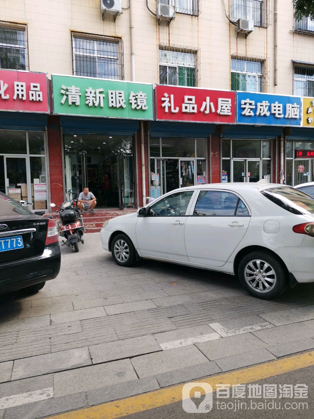 清兴眼镜(前进西街店)