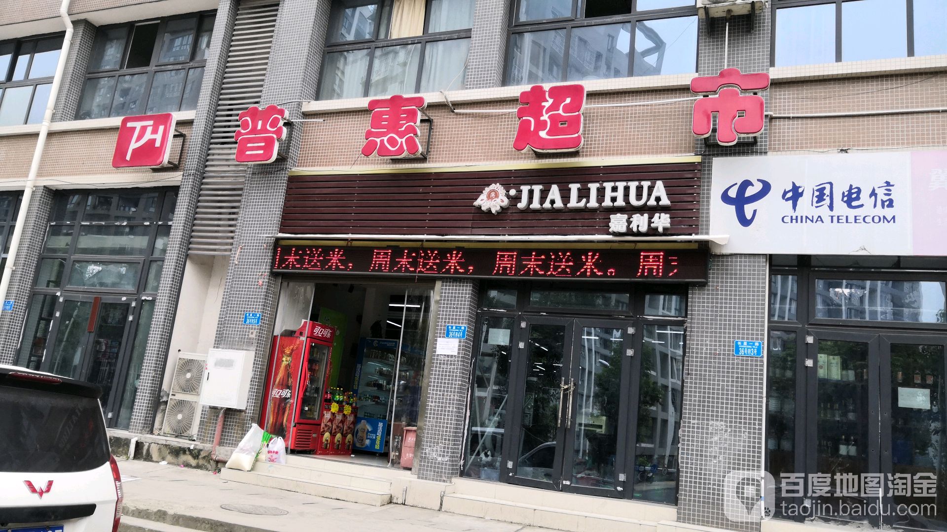 普惠超市(上海大道店)