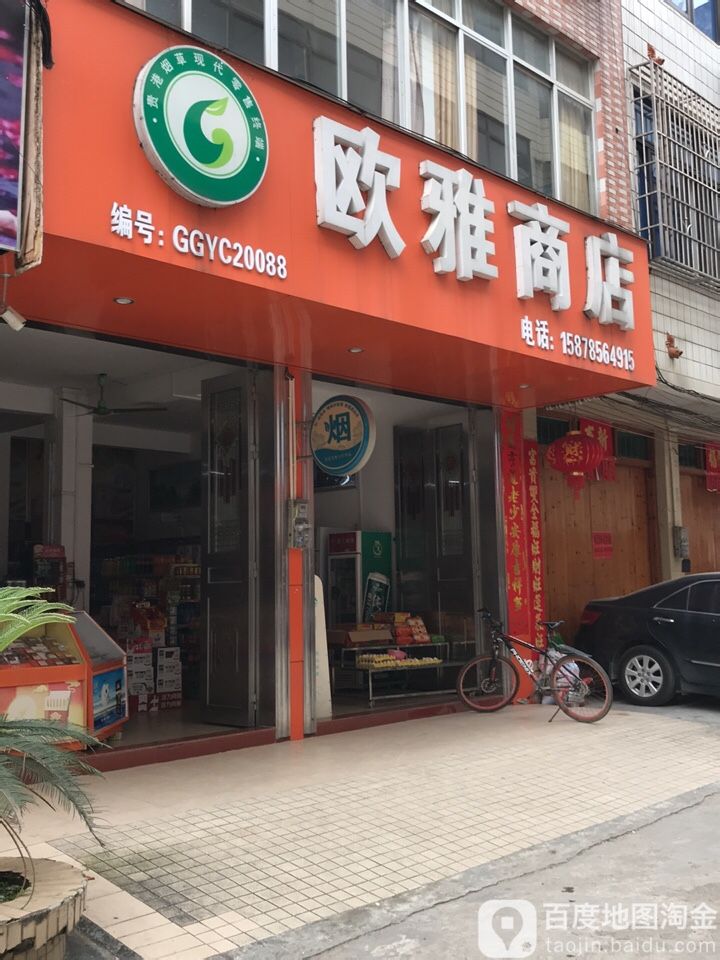 欧雅商店