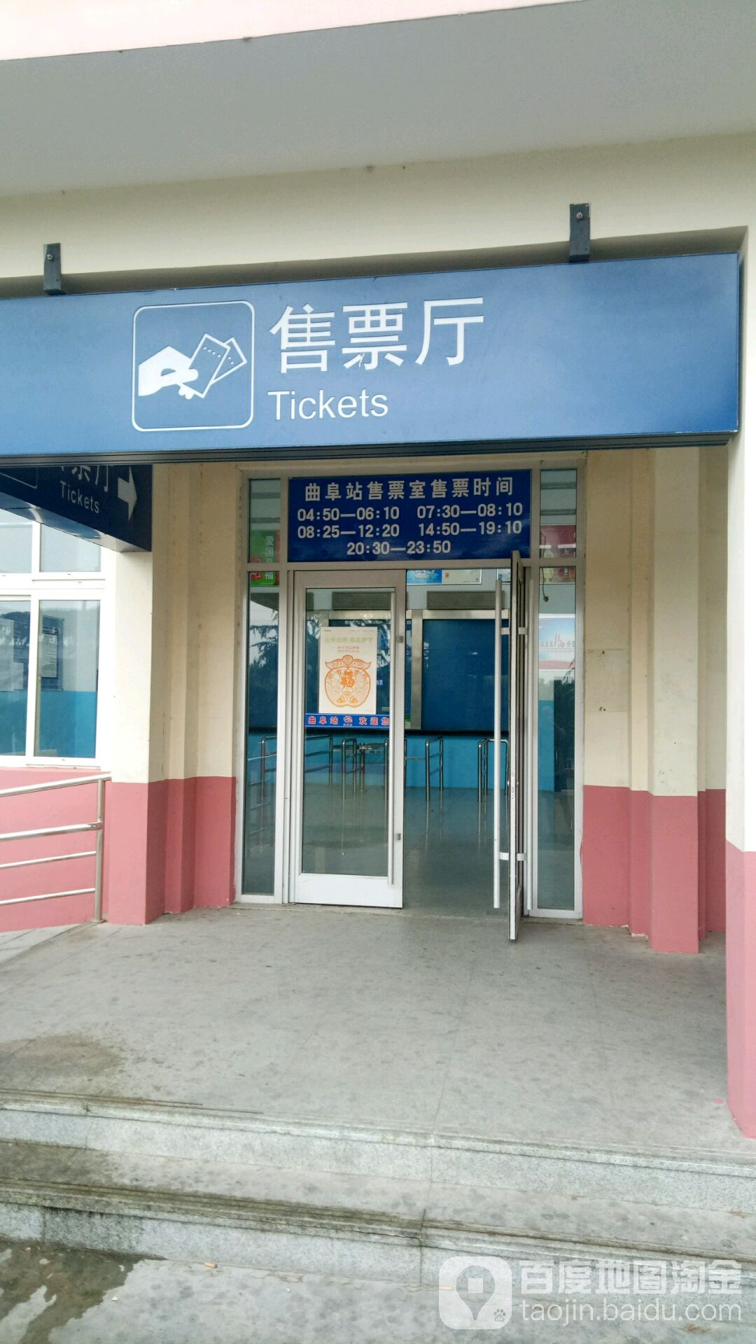 曲阜火車站售票廳