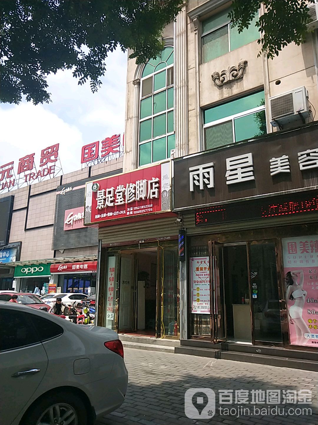 景足堂专业修脚店