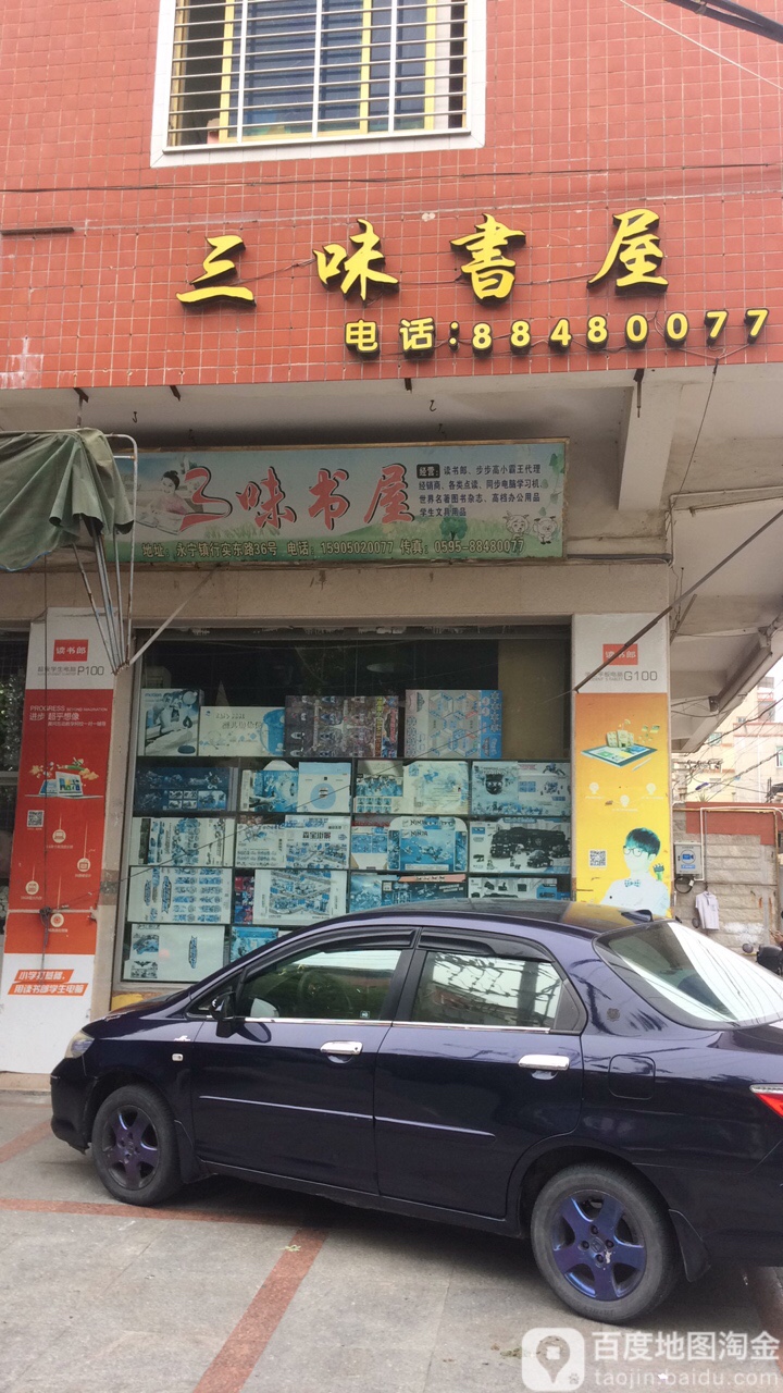 三味书屋(新车路店)