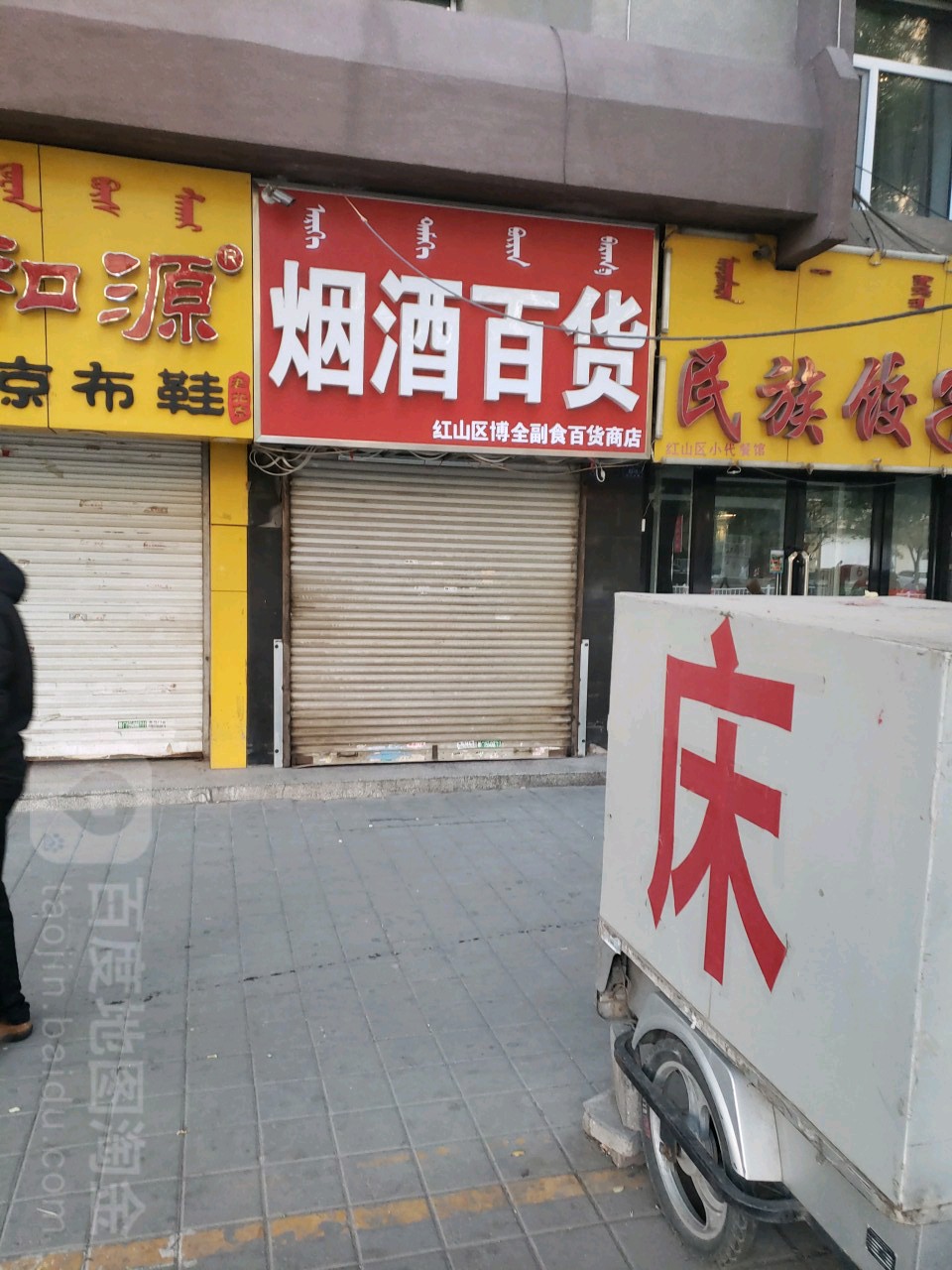 博全副食百货商店。(昭乌达路店)
