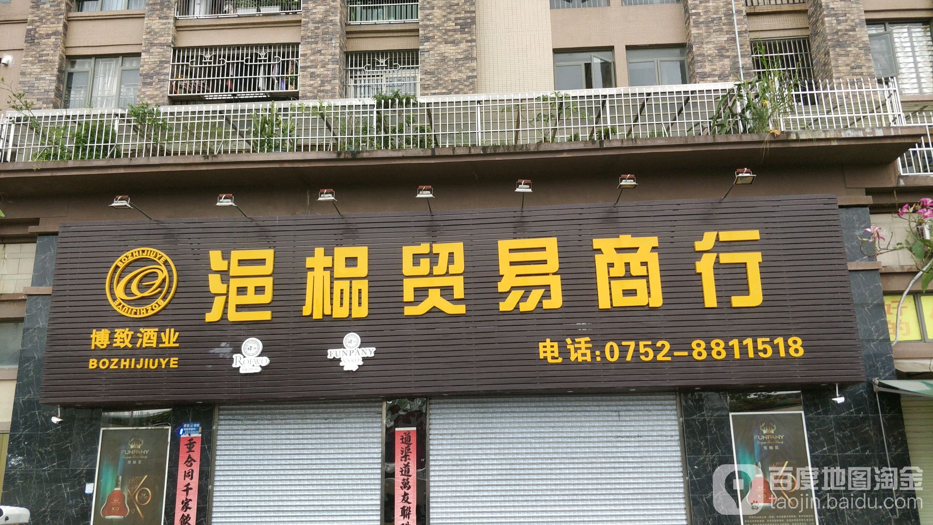 博致酒业