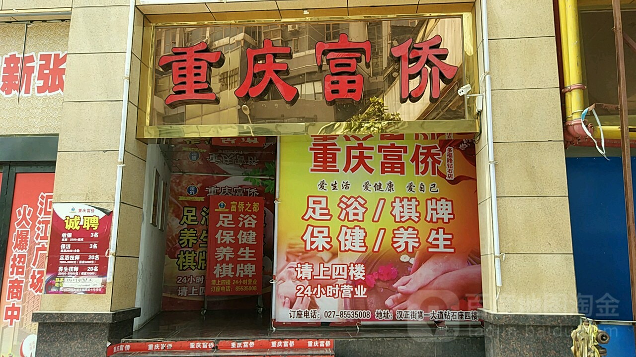 重庆富桥(多福路店)