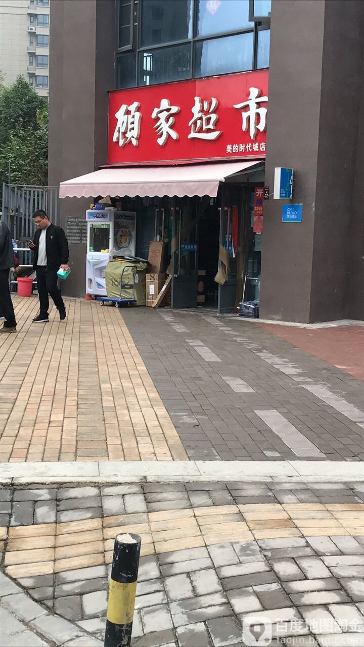 固家超市(高新路店)