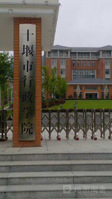 十堰市行政学院