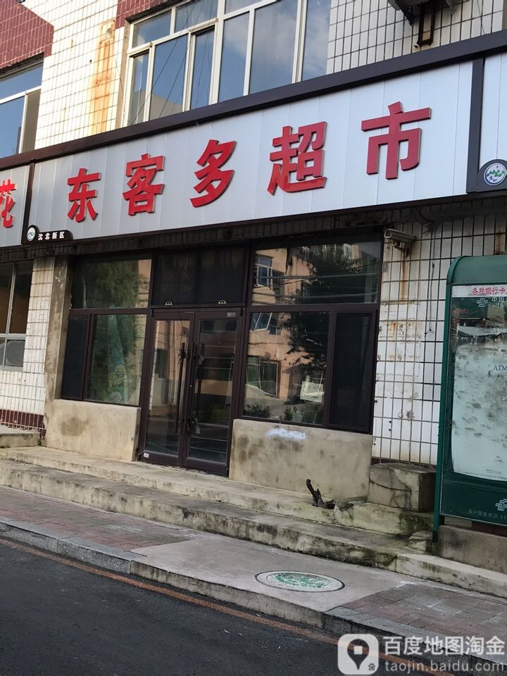 东客多超市