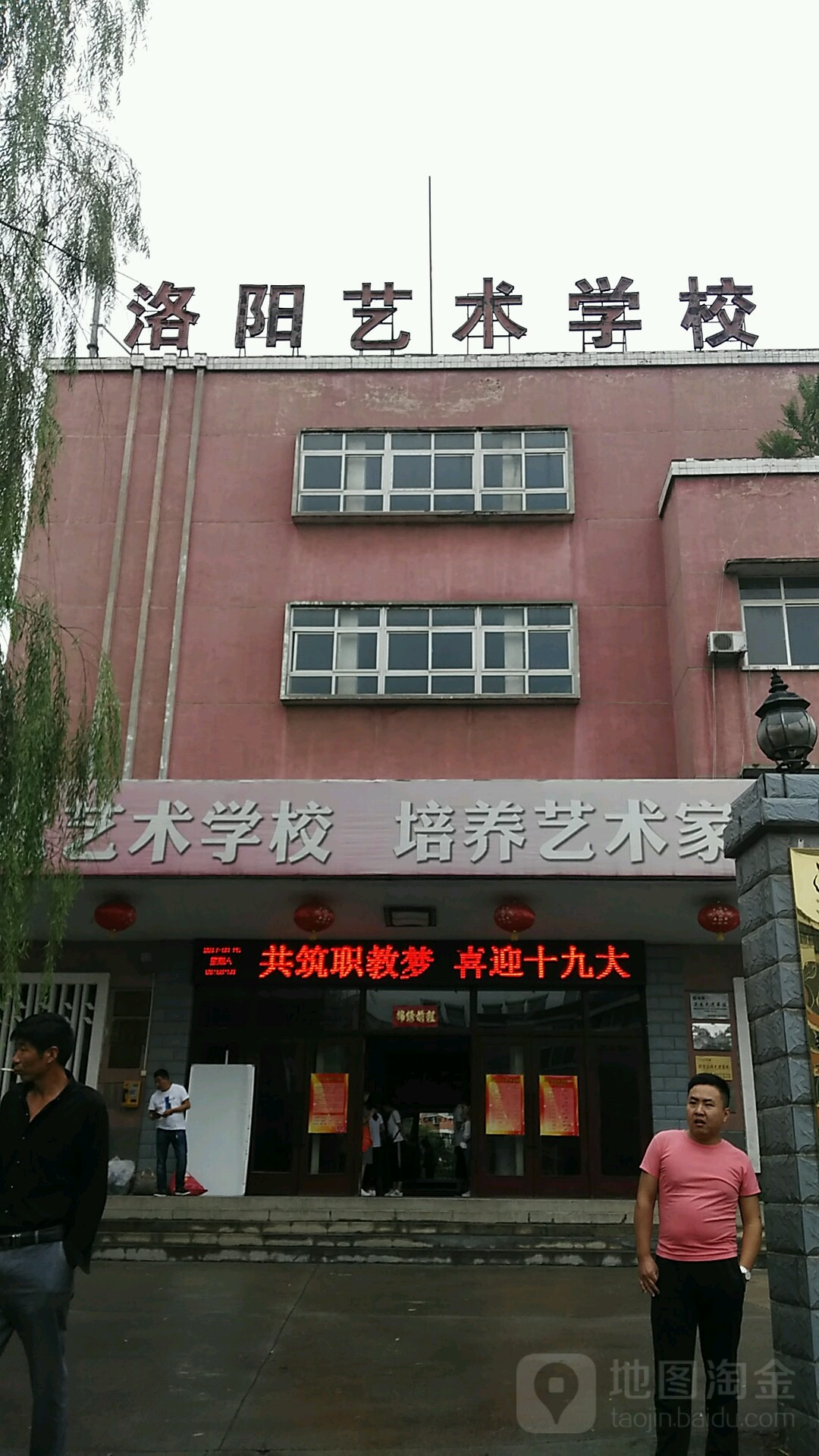 河南省洛陽文化藝術學校