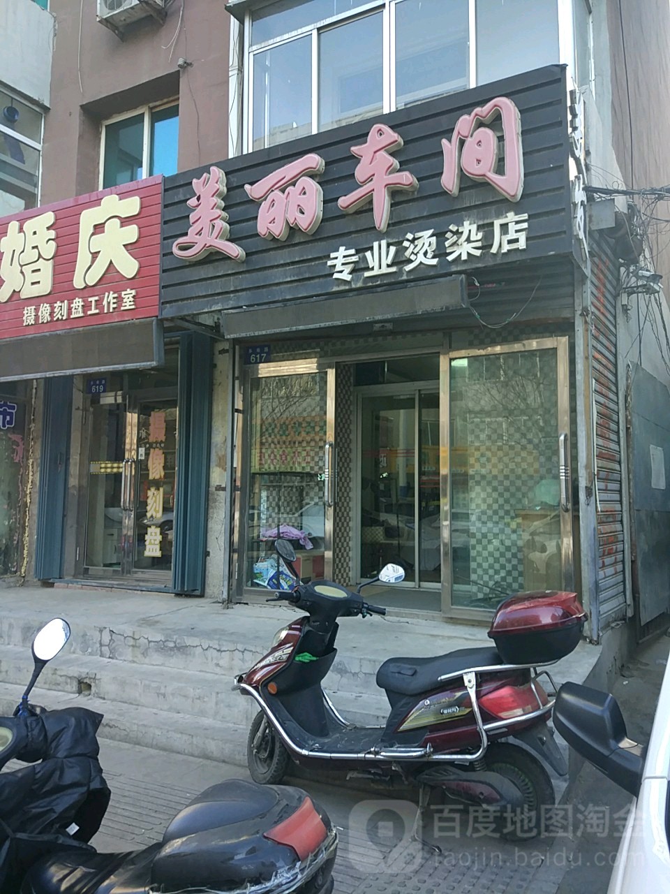 美丽车间专业烫染店(多寿路店)