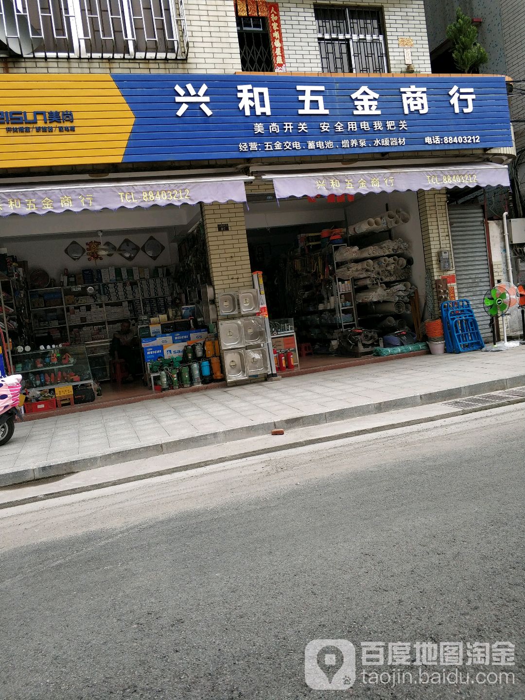 兴和五金商行