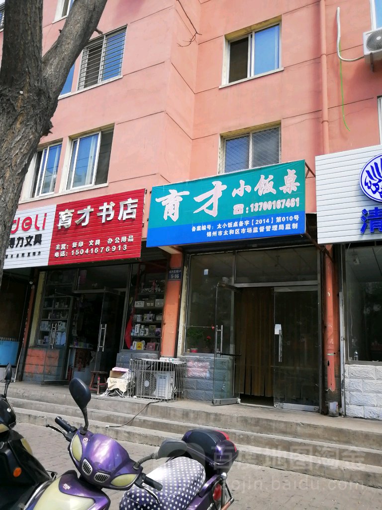 育才书店(凌西大街店)