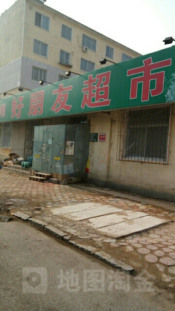 好朋友超市(文萃街店)