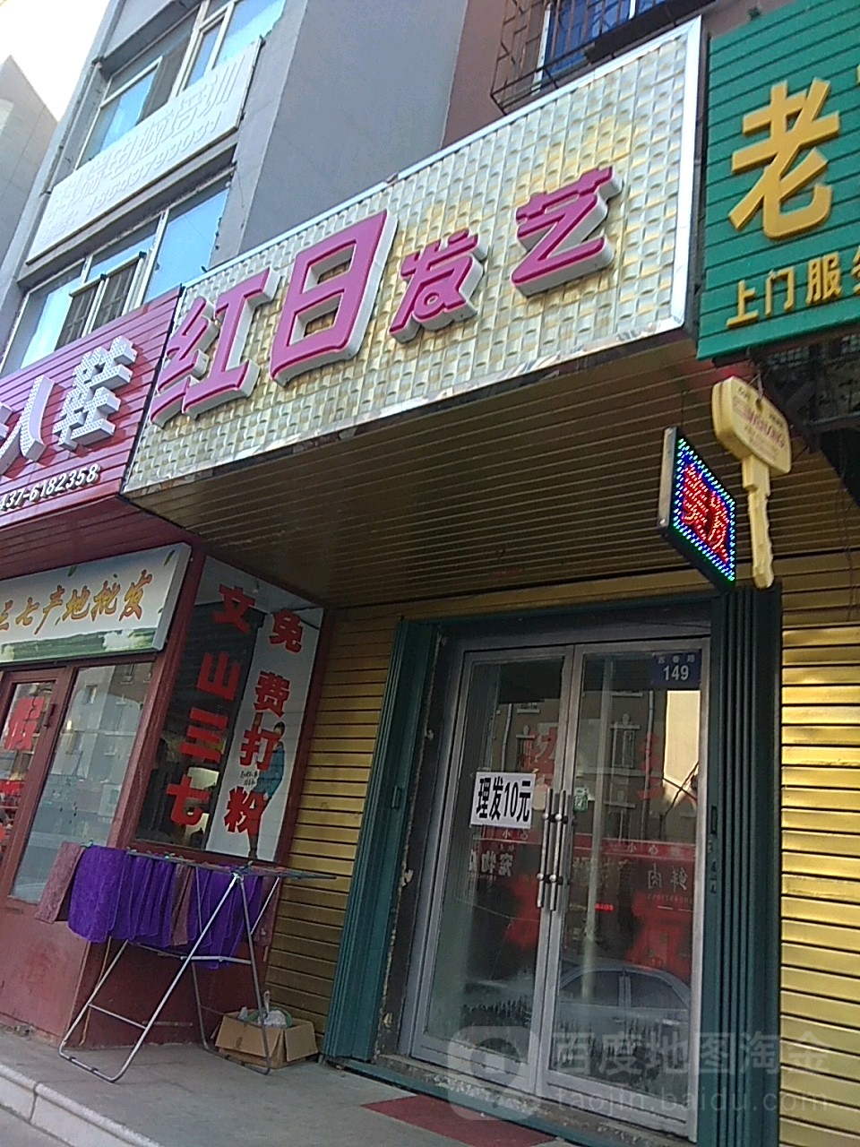红日发艺