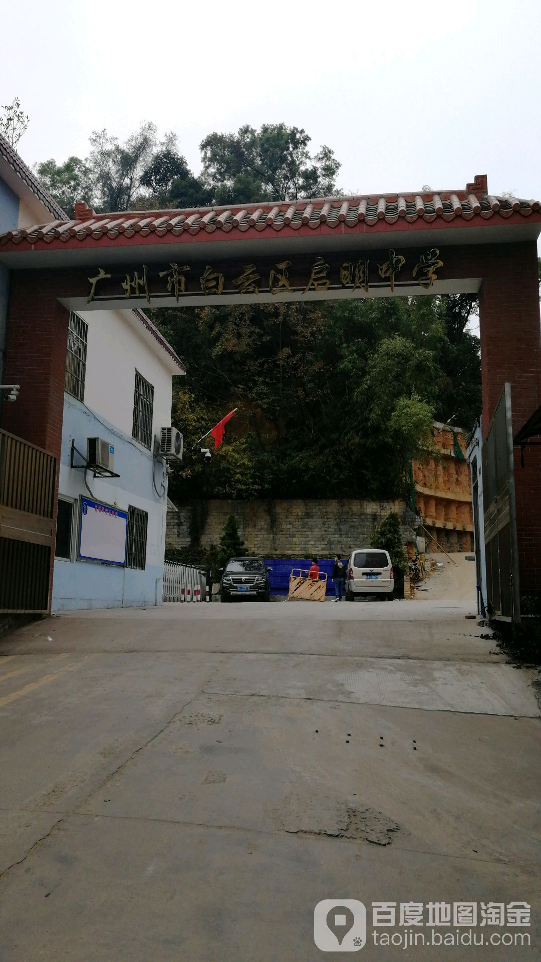 广州市白云区启明中学