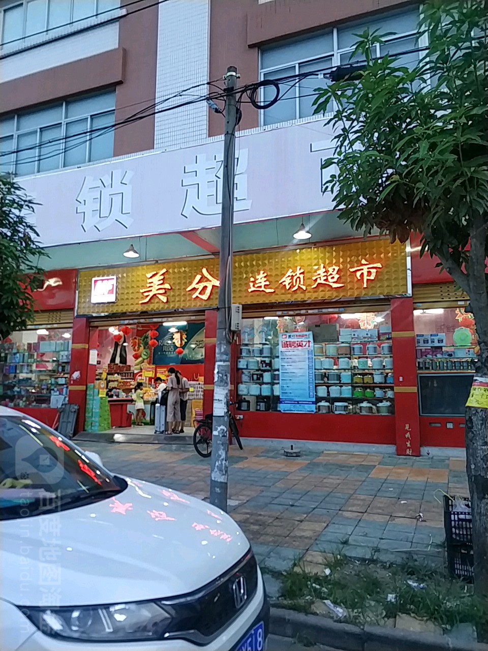 美分连锁超市(莱美店)