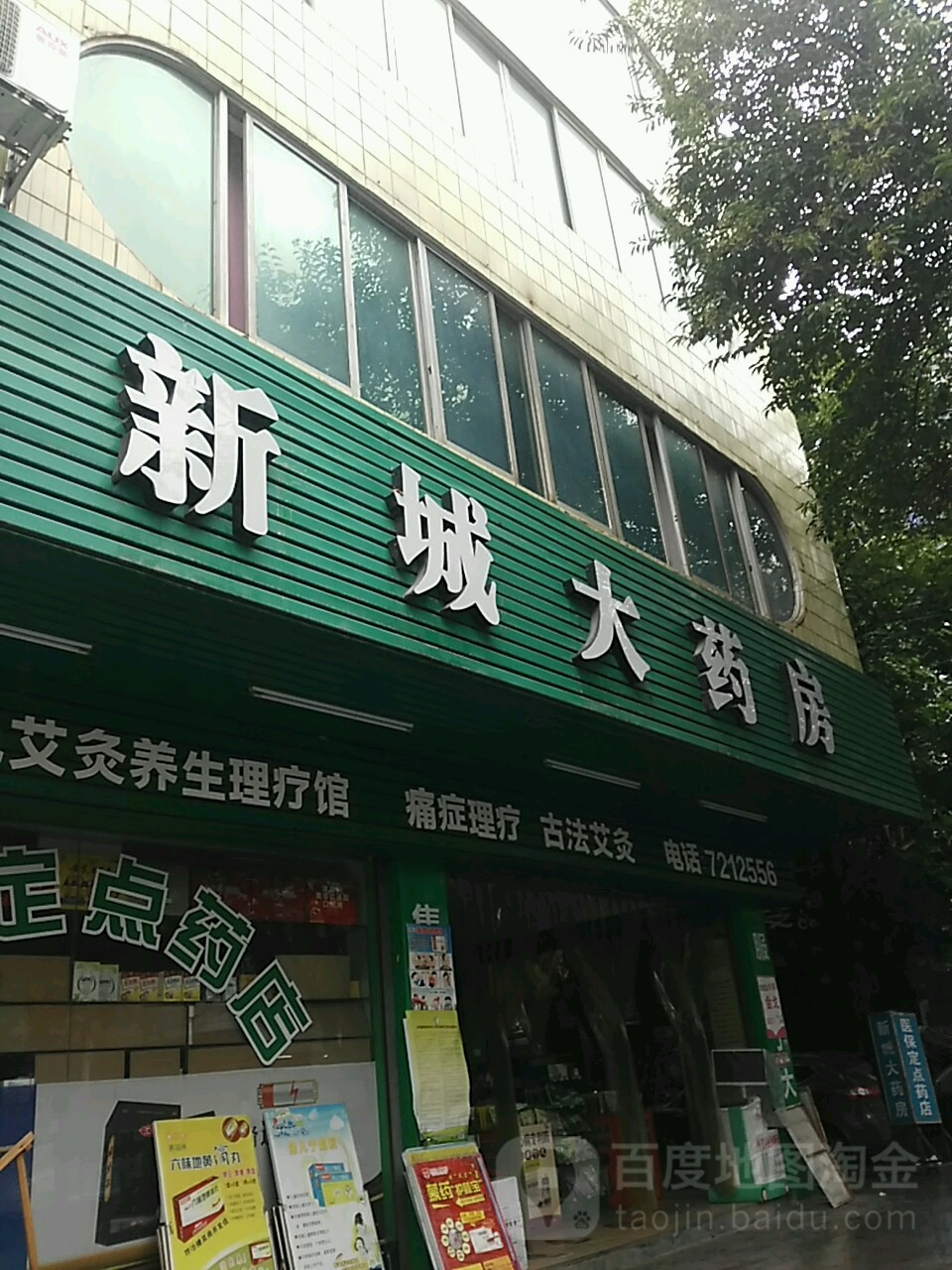 新成大药房(祥宁路店)