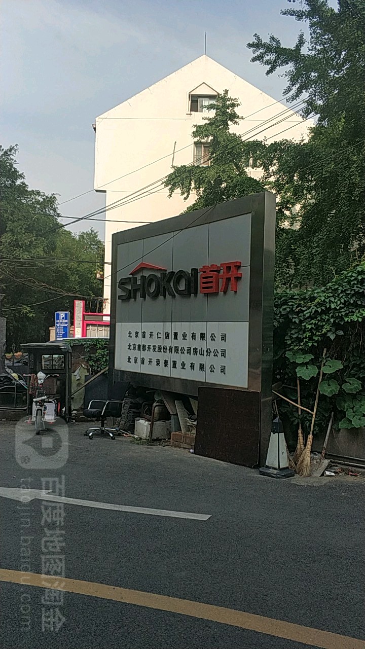 北京首开仁信置业有限公司