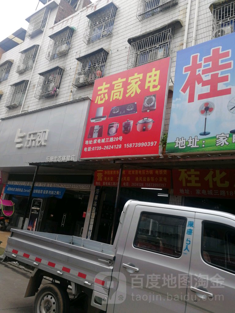 邵东志高家电批发商行(兴和大道店)