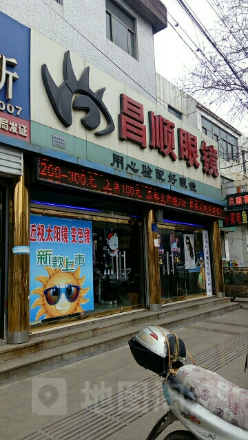 昌顺眼镜店(新汶大街分店)