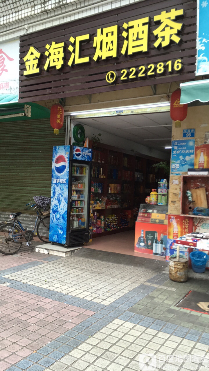 金海汇烟酒茶